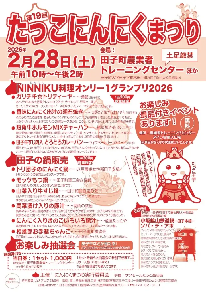 絶品！第19回たっこにんにくまつり＆鍋販売｜青森県田子町