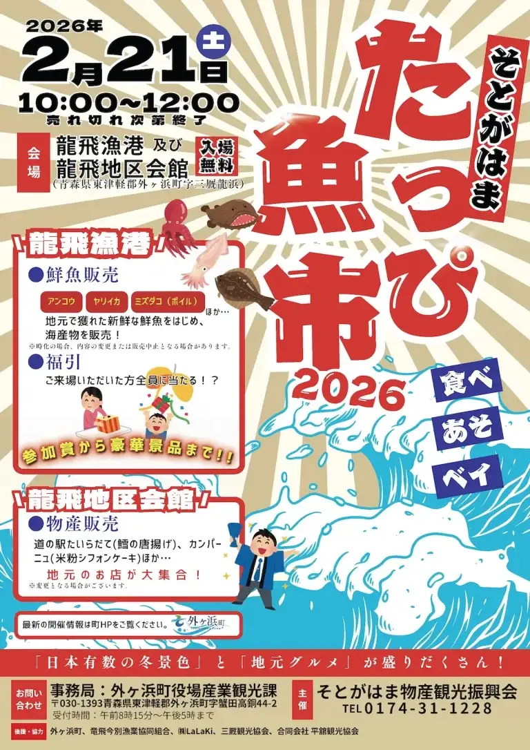 たっぴ魚市2026 外ヶ浜町 鮮魚販売とイベントチラシ