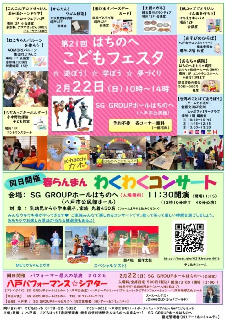 遊び満載！第21回はちのへこどもフェスタ＆コンサート | 青森県八戸市
