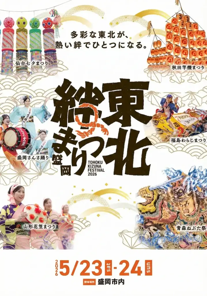 東北絆まつり2026盛岡 | 絶景パレード！6大祭りが盛岡に集結｜岩手県盛岡市
