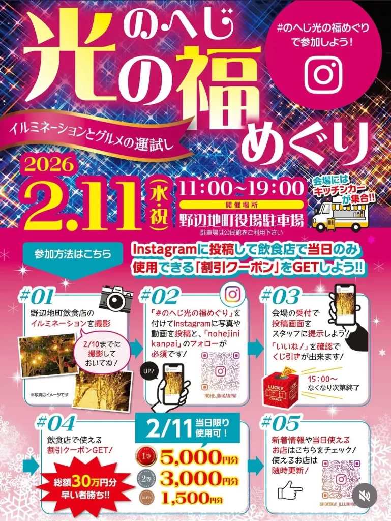 当日限定！光の福めぐりで最大5000円分クーポン当たる｜青森県野辺地町