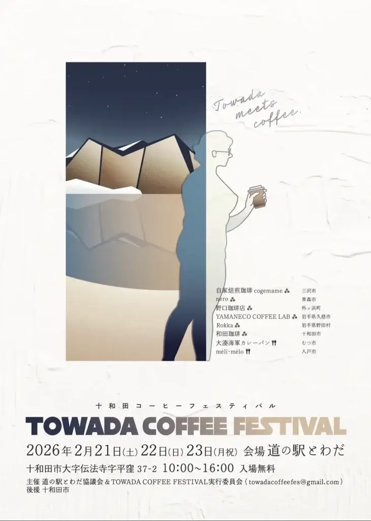 珈琲と美食を楽しむ3日間！TOWADA COFFEE FESTIVAL｜道の駅とわだで開催 | 青森県十和田市