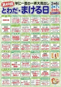 第49回とわだ・まける日チラシ 十和田市商店街 イベント セール