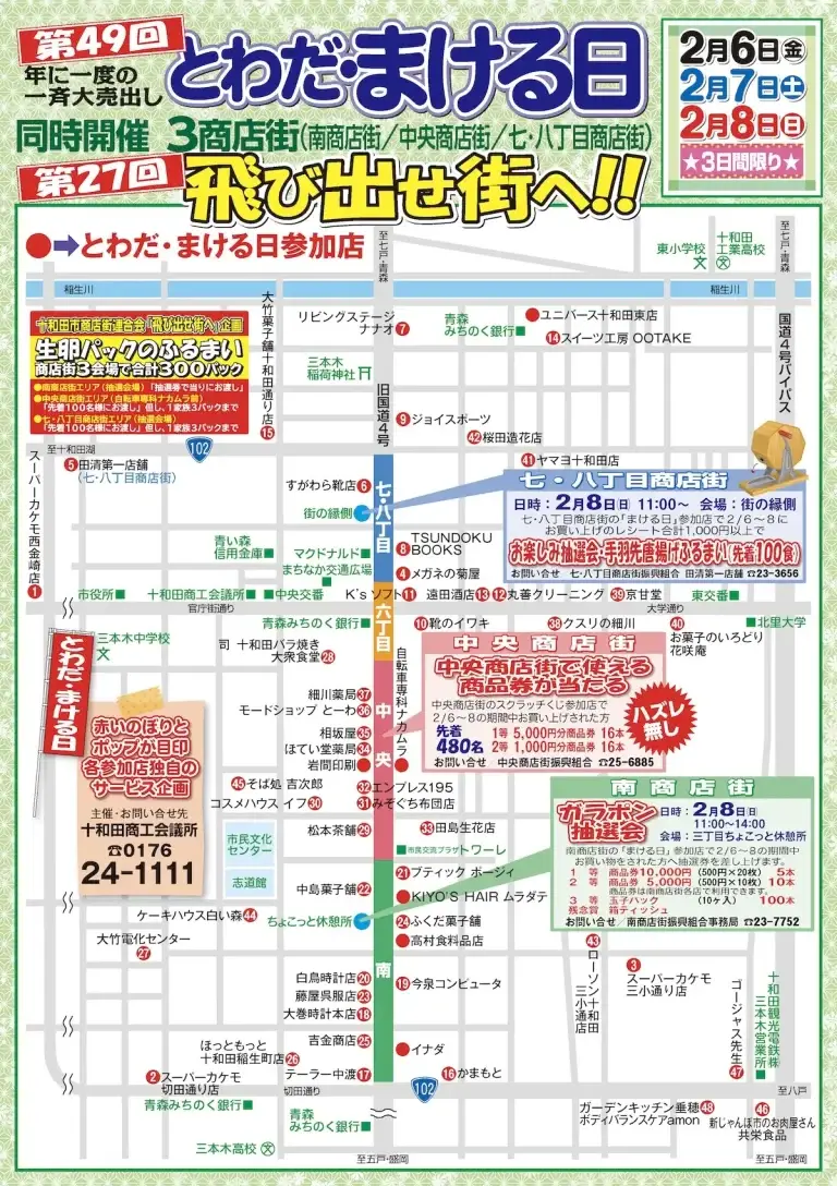 第49回とわだ・まける日チラシ 十和田市商店街 イベント セール_裏