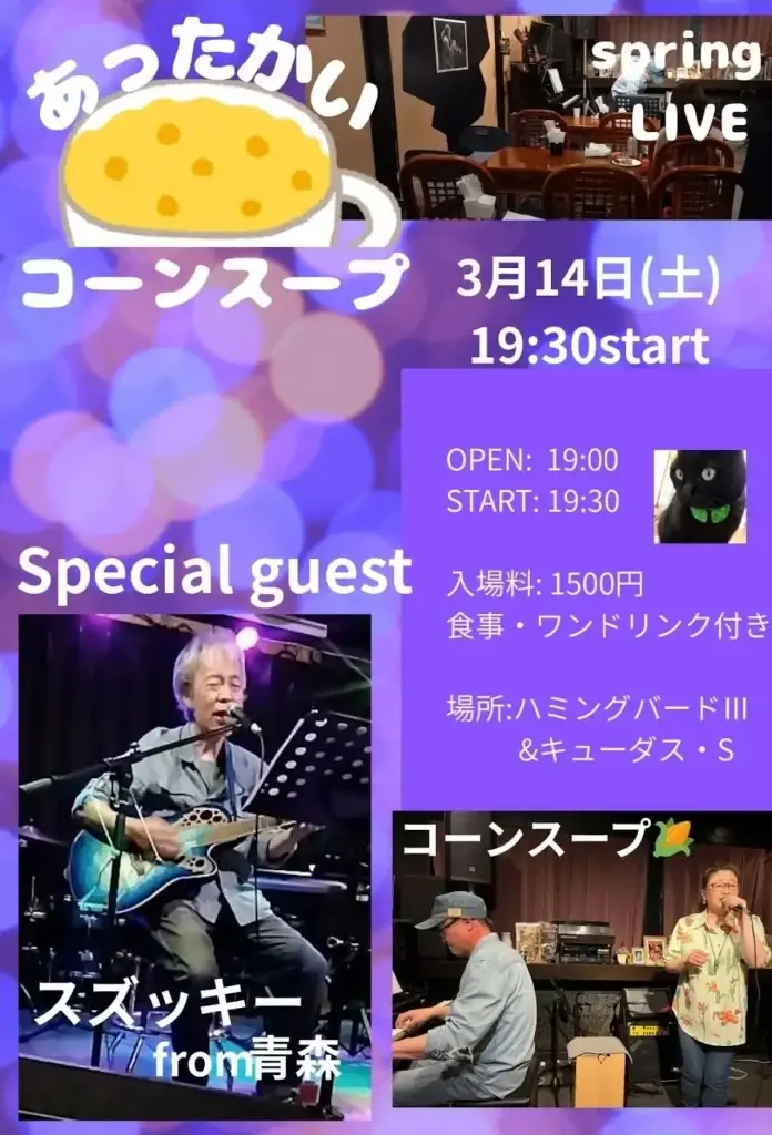 春の音楽会！あったかいコーンスープ spring LIVE｜青森県十和田市