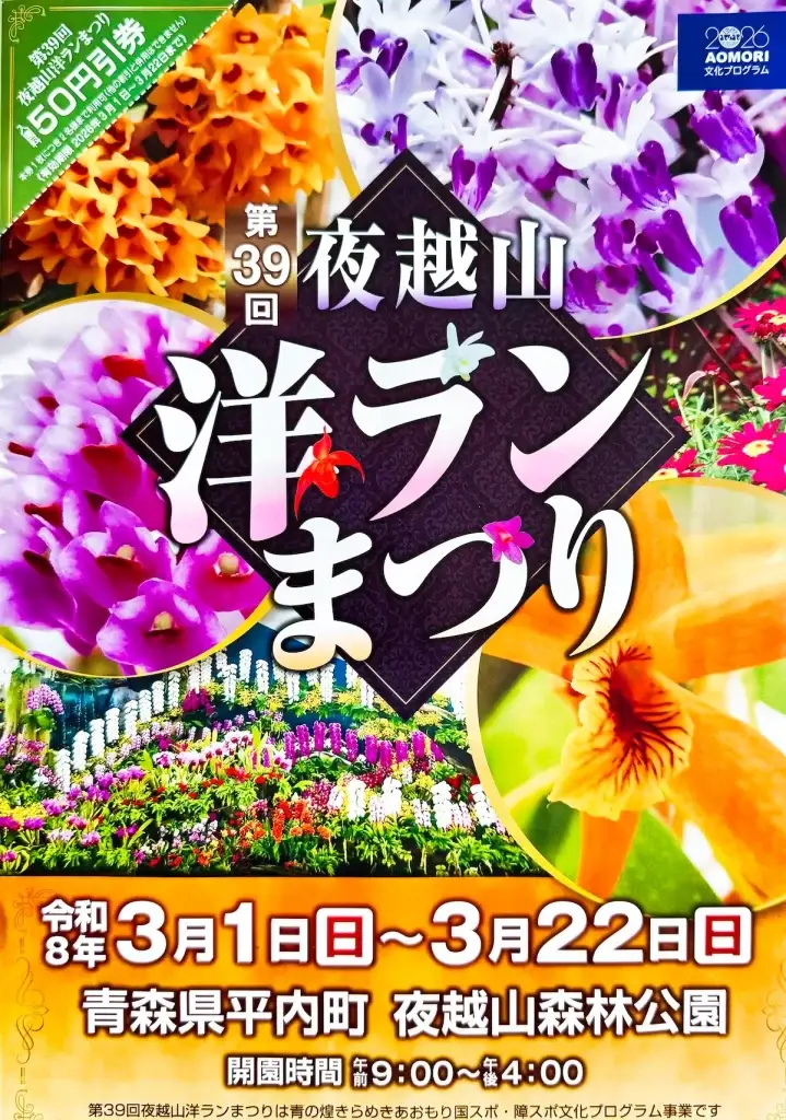 春の絶景！第39回夜越山洋ランまつり開催｜青森県平内町