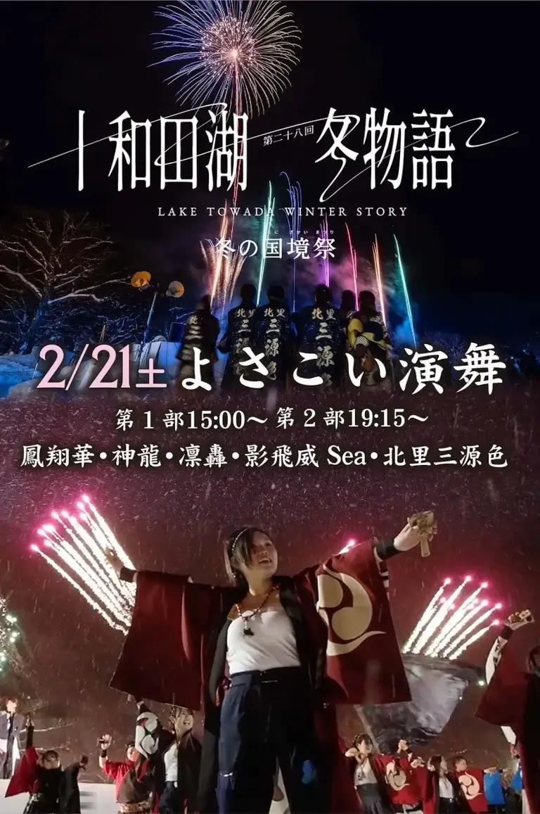 十和田湖冬物語2026よさこい演舞・出演チームと花火｜青森県十和田市
