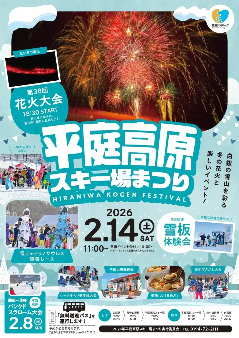 平庭高原スキー場まつり花火大会と雪上イベント 岩手県久慈市