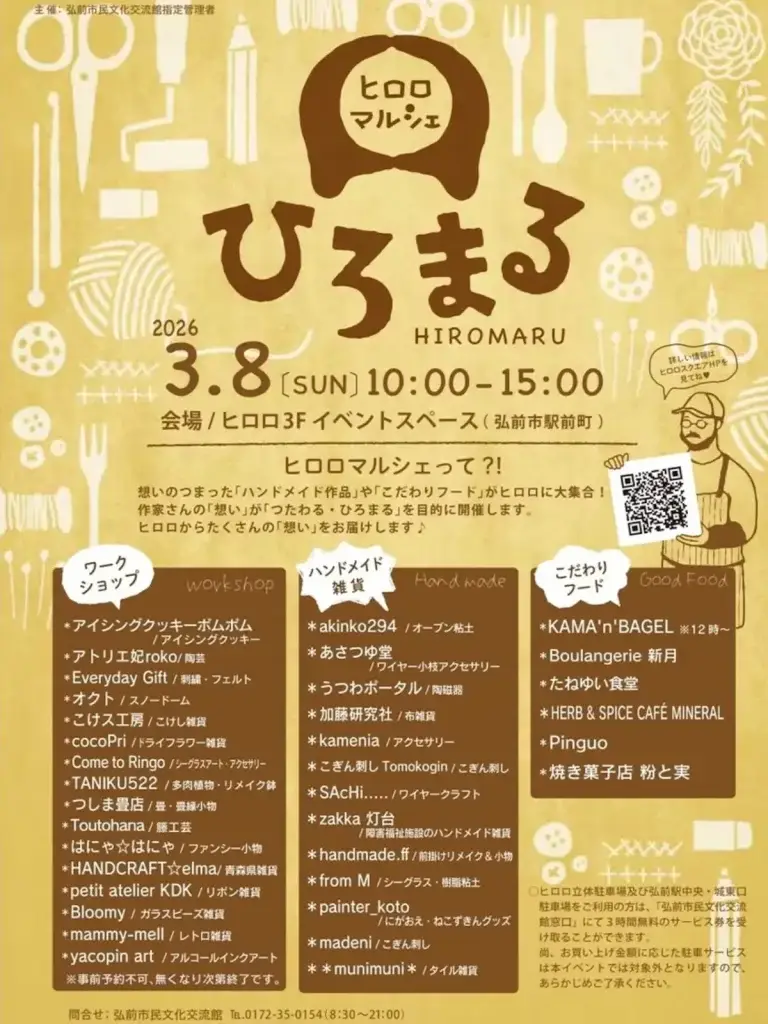 ヒロロマルシェ～ヒロマル～のイベントチラシ｜青森県弘前市