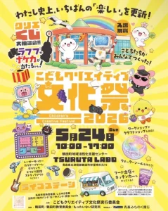 こどもクリエイティブ文化祭 2026 青森県鶴田町 TSURUTA LABOで開催されるイベントチラシ
