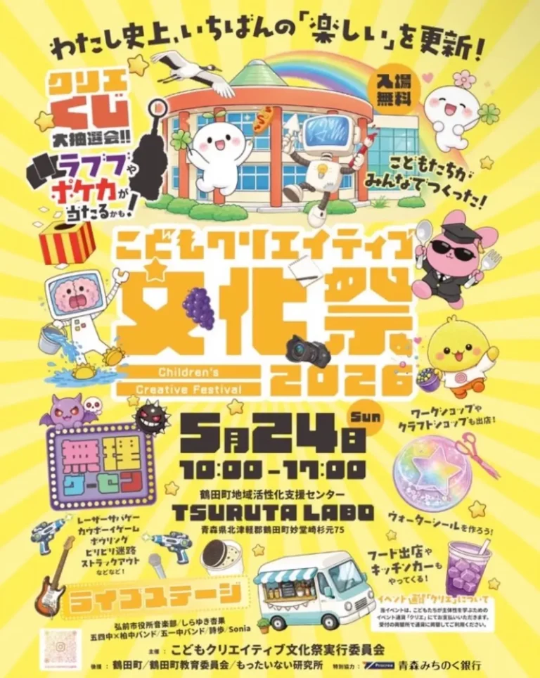 こどもクリエイティブ文化祭 2026 青森県鶴田町 TSURUTA LABOで開催されるイベントチラシ