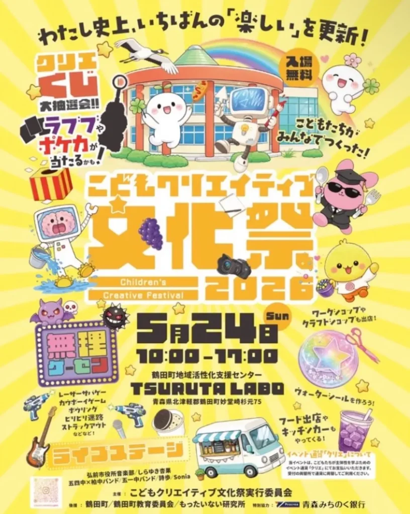 こどもクリエイティブ文化祭 2026 | 5/24(日) | 廃校を舞台にクリエイティブなしごと体験 | 青森県鶴田町