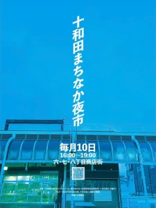 十和田まちなか夜市 | 8/10(月)開催 | 夜の商店街を楽しむ定期イベント | 青森県十和田市