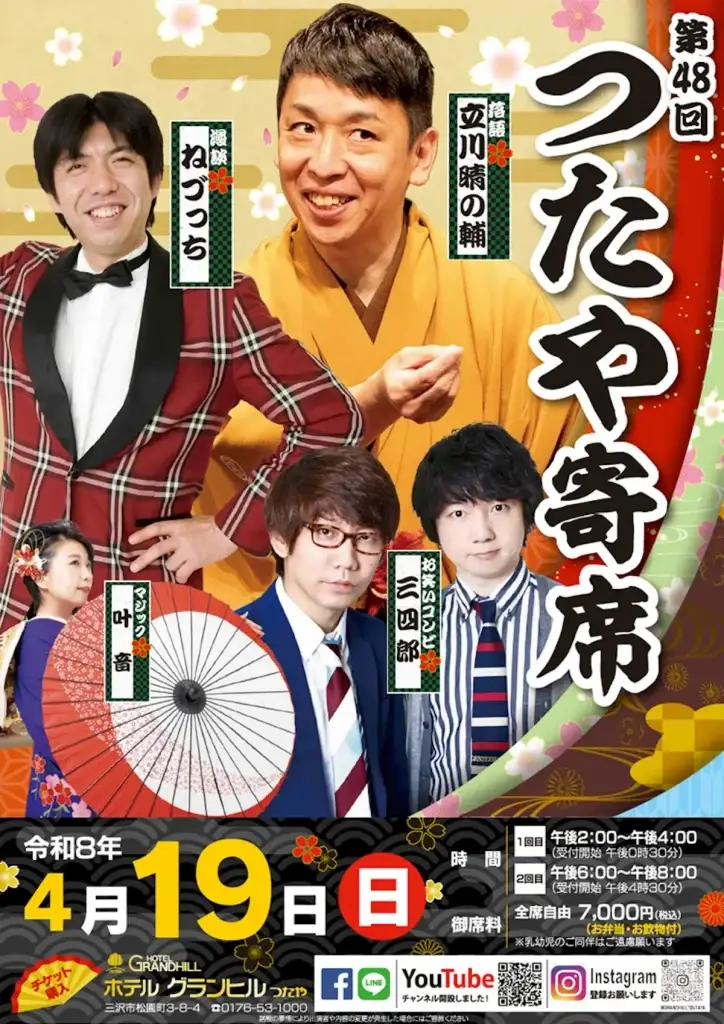 【豪華共演！】立川晴の輔・ねづっち・三四郎・叶音出演 第48回つたや寄席 | 青森県三沢市