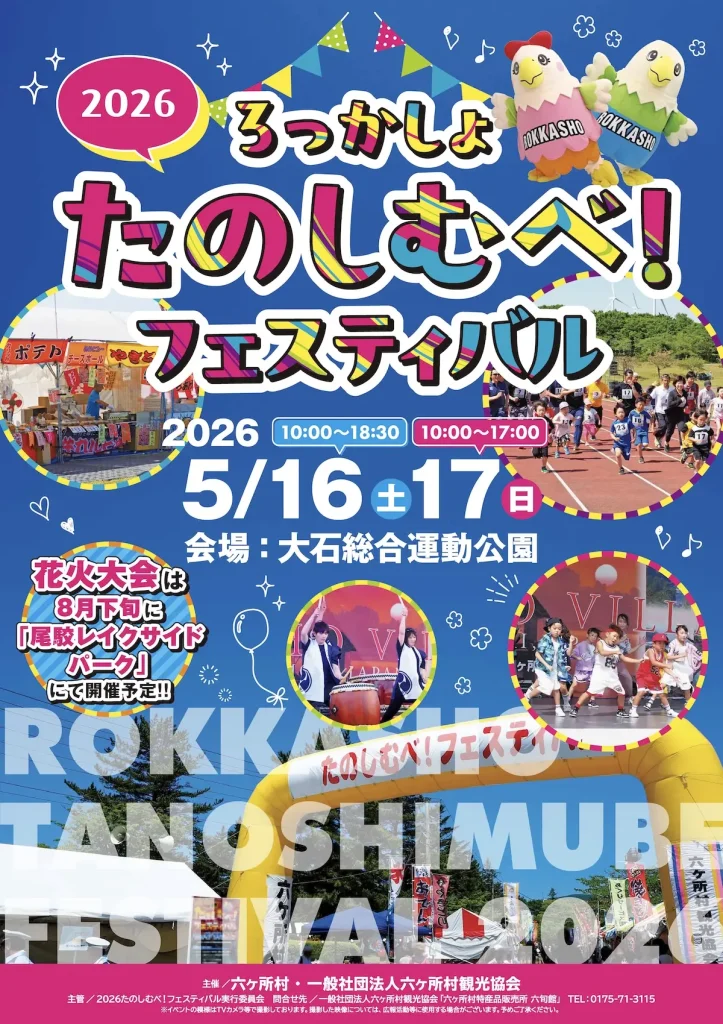 2026たのしむべ！フェスティバル | 5/16(土)〜5/17(日) | シソンヌじろうトークショーも！ | 青森県六ヶ所村