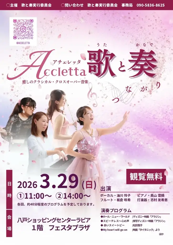 【癒しの生演奏】アチェレッタ 歌と奏〜つながり〜 八戸ラピアで名曲ライブ | 青森県八戸市