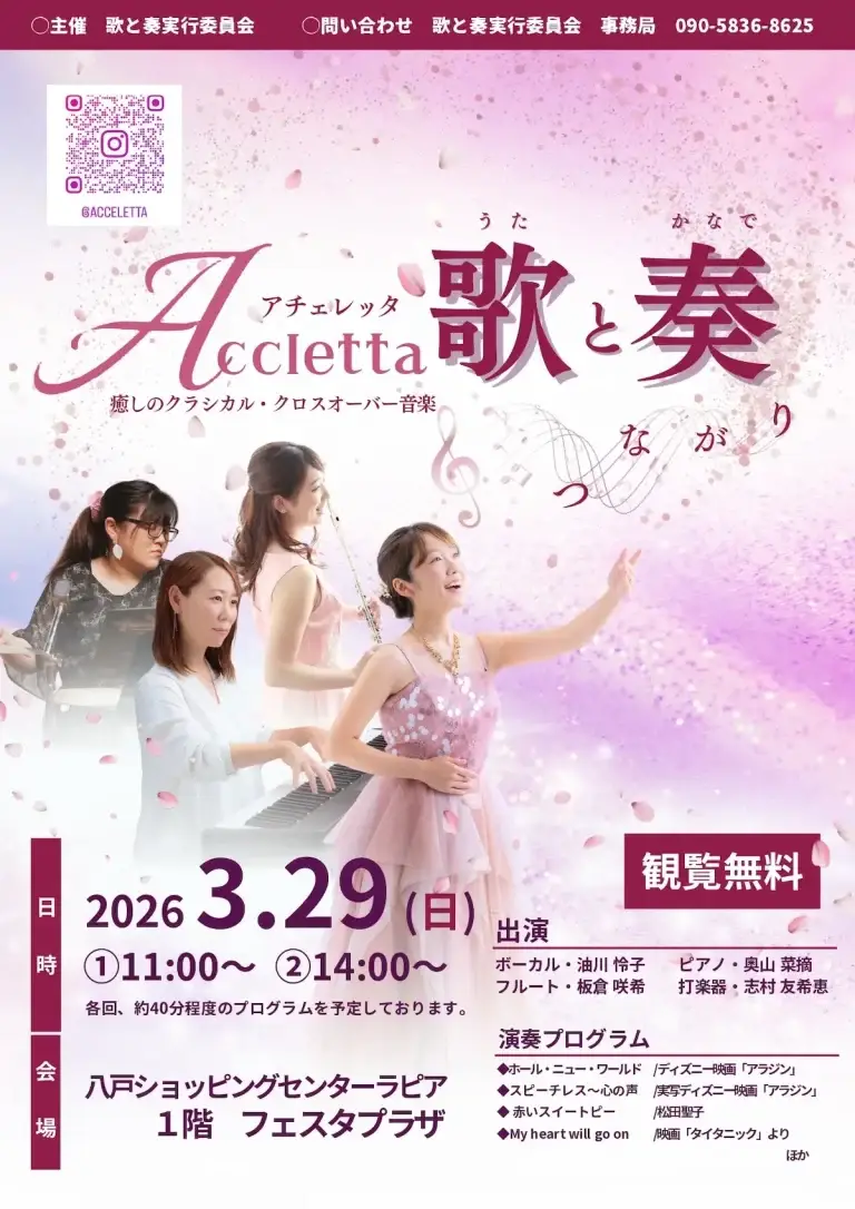 歌と奏〜つながり〜 青森県八戸市 出演者アチェレッタの4人とイベント案内