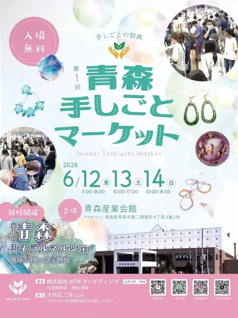 青森手しごとマーケット・青森ミネラルマルシェ 青森市 青森産業会館で開催されるイベントチラシ