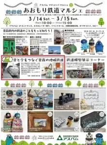 あおもり鉄道マルシェのイベントチラシ 青森市 鉄道展示やクラフトブースの紹介