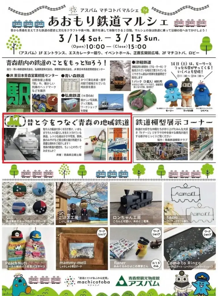 【鉄道ファン必見】あおもり鉄道マルシェで歴史とクラフトを体験！ | 青森県青森市