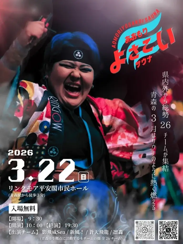 あおもりよさこいサウナ 青森市 タイムテーブルと熱気あふれるよさこい演舞