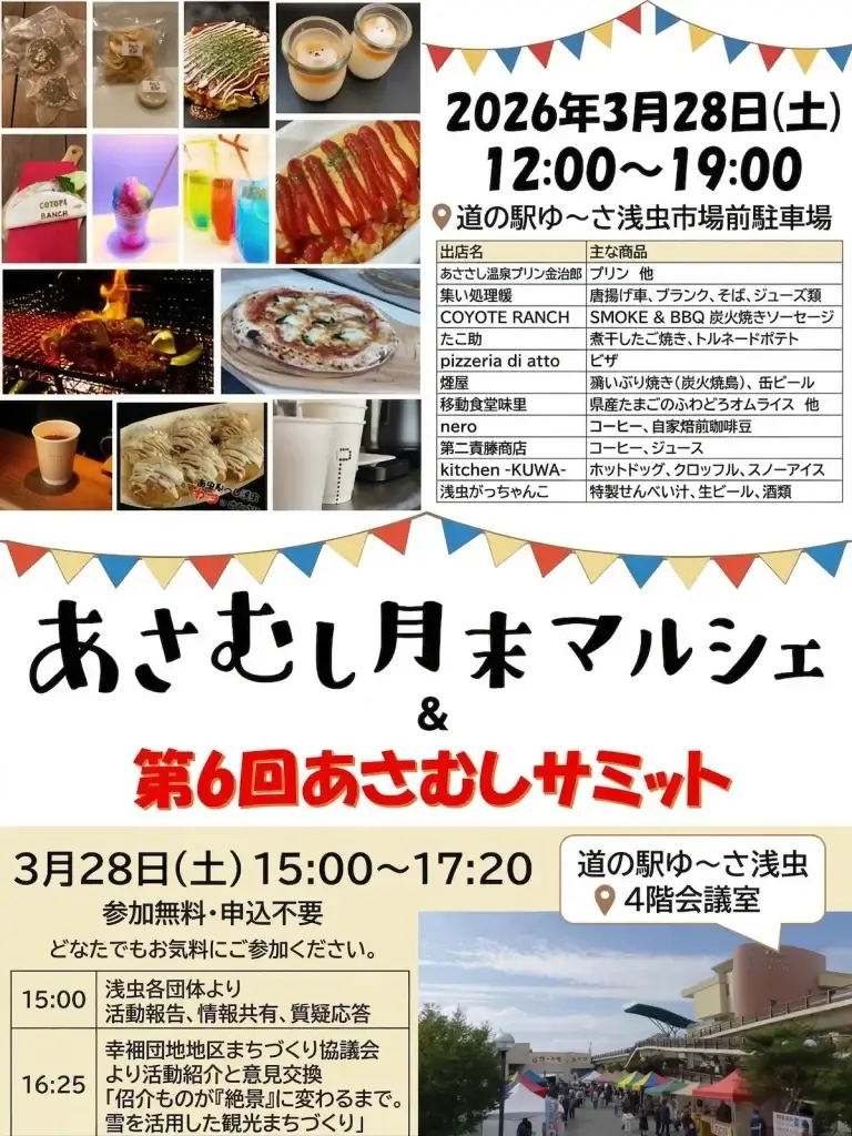 あさむし月末マルシェ＆第6回あさむしサミット 青森市 イベント告知ポスター