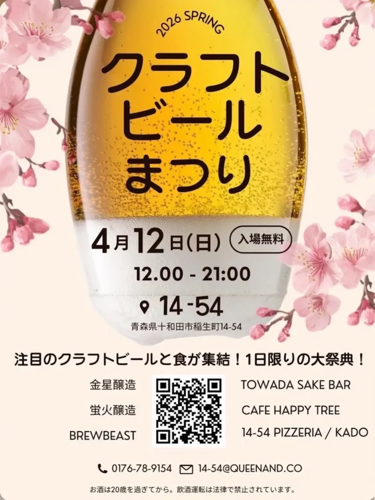 クラフトビールまつり 2026春 青森県十和田市 ビールグラスと桜のポスター