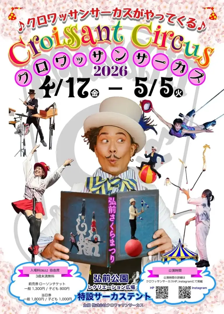 クロワッサンサーカス 2026のポスター 青森県弘前市 サーカス特別公演