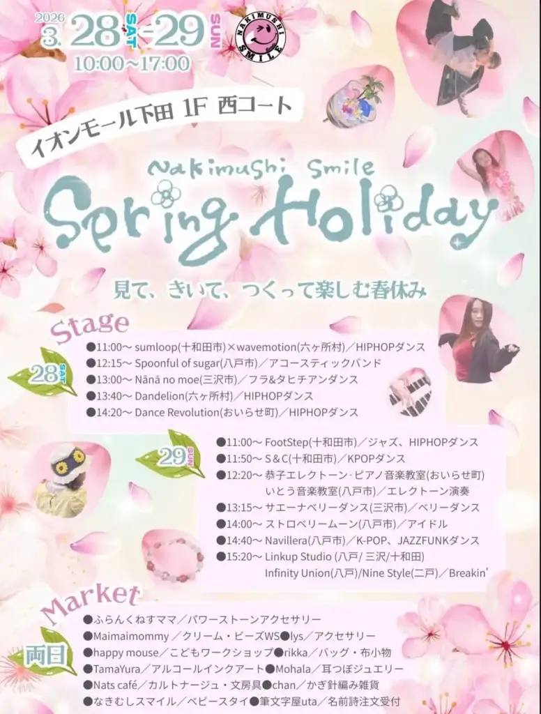 【ステージ＆マルシェ】なきむしスマイル Spring Holiday | イオンモール下田で開催 | 青森県おいらせ町