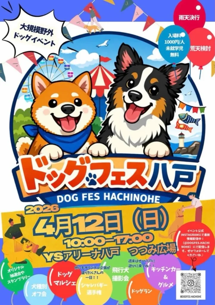 [愛犬家必見] ドッグランやマルシェも！ドッグフェス八戸2026 | 青森県八戸市