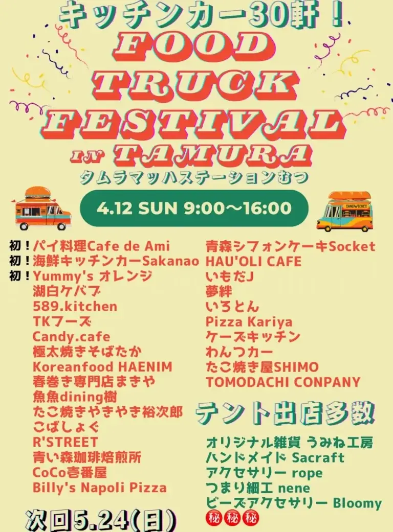 キッチンカー30軒大集合FOOD TRUCK FESTIVAL IN TAMURAのチラシ 青森県むつ市