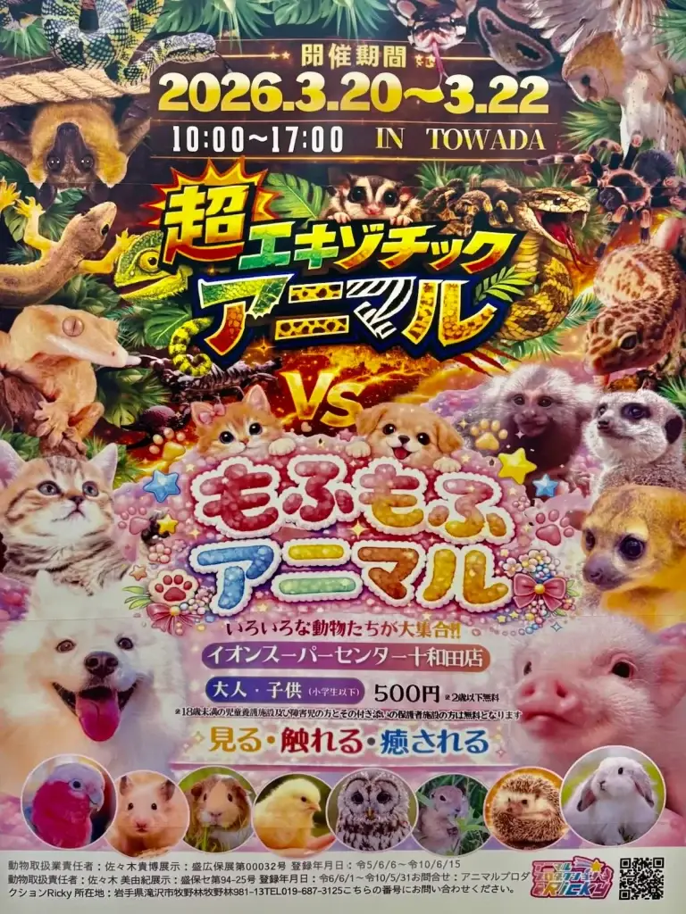 超エキゾチックアニマルVSもふもふアニマルのポスター画像 青森県十和田市