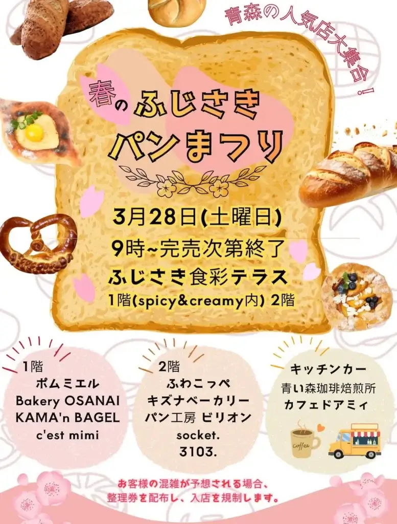 【完売必至】青森の人気店が大集合！春のふじさきパンまつり | 青森県藤崎町