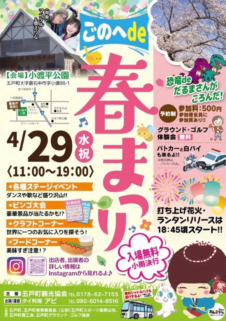 ごのへde春まつり | 4/29(水) | 花火やランタンリリースも楽しめる春の祭典 | 五戸町