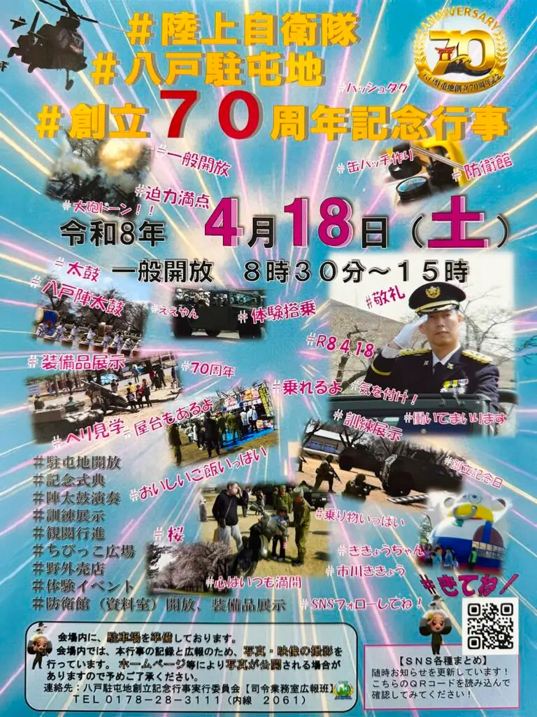 陸上自衛隊八戸駐屯地 創立70周年記念行事 青森県八戸市 イベントチラシ画像