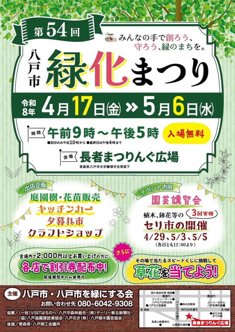第54回八戸市緑化まつりのポスター 八戸市 庭園樹・花苗販売やキッチンカーの出店案内