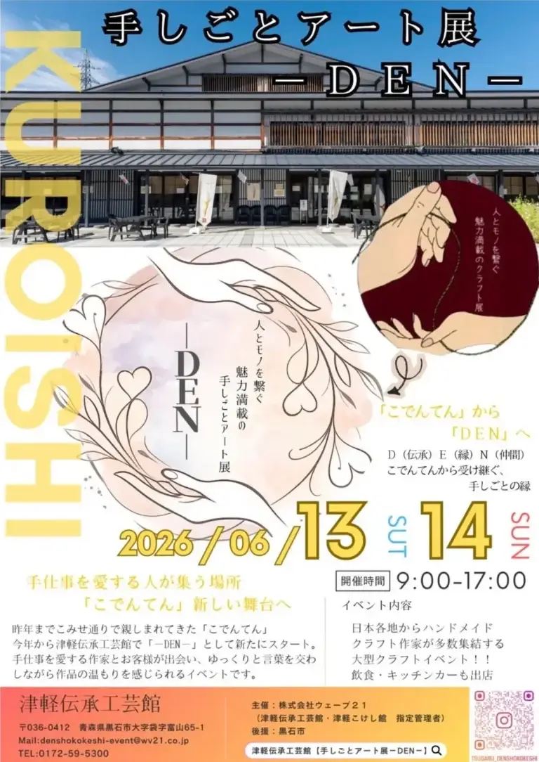 手しごとアート展 -DEN- 青森県黒石市 チラシ画像