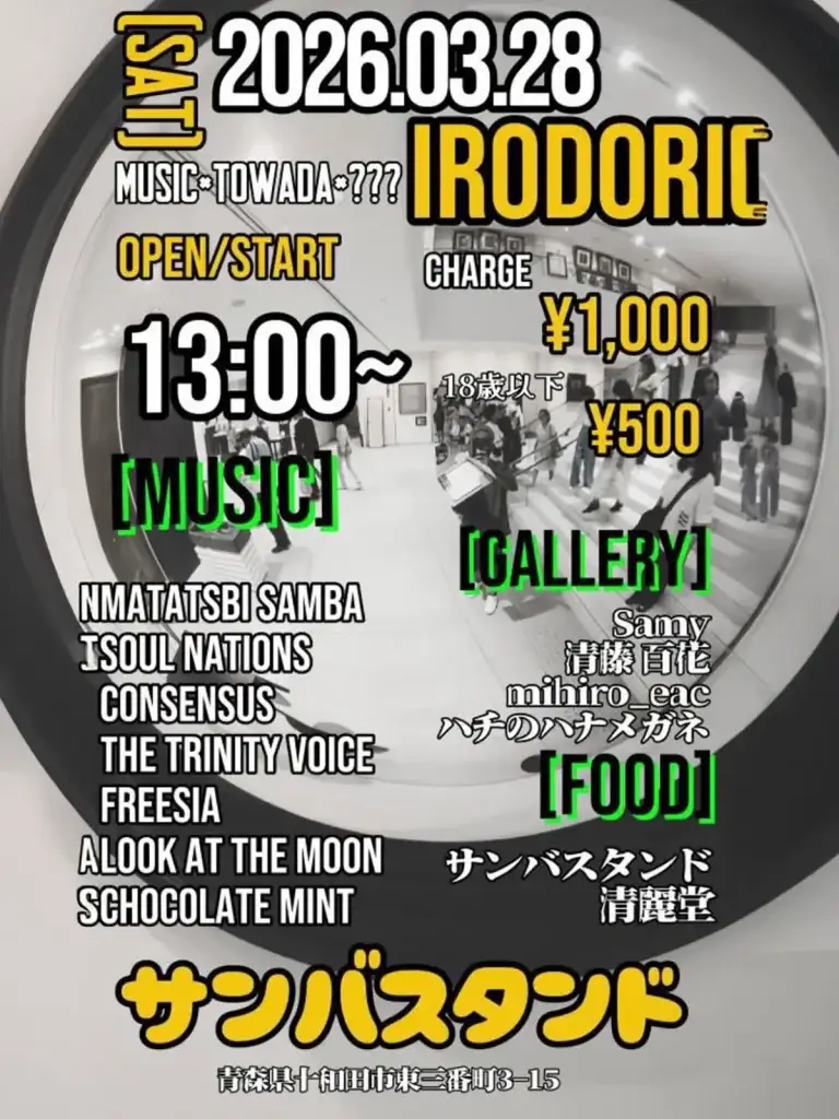 イベント「IRODORI」のフライヤー 青森県十和田市