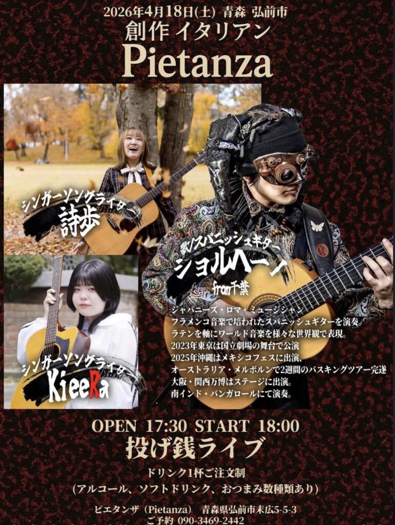 創作イタリアン Pietanza 投げ銭ライブ | 4/18(土) | スパニッシュギターと弾き語りの夕べ | 青森県弘前市