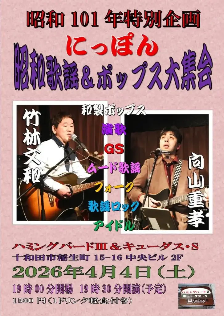 【昭和101年特別企画！】にっぽん昭和歌謡＆ポップス大集会 | 青森県十和田市