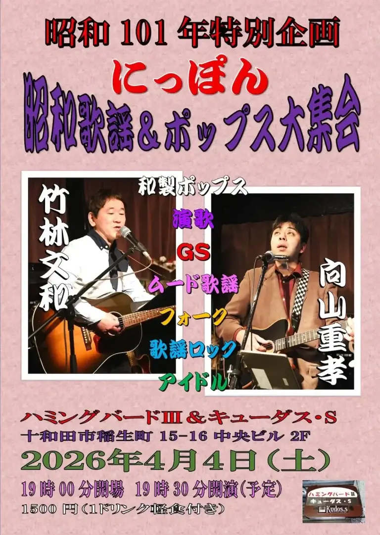 昭和101年特別企画 にっぽん昭和歌謡＆ポップス大集会 青森県十和田市 ライブ告知ポスター