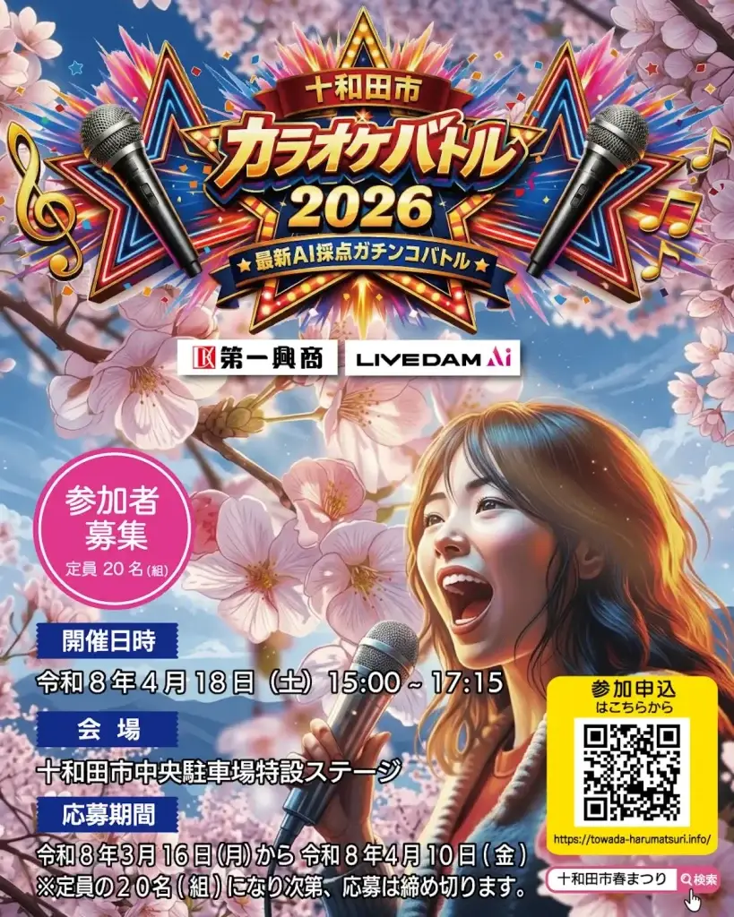 十和田市カラオケバトル2026 | 参加者募集 – 最新AI採点でガチンコ勝負！ | 青森県十和田市
