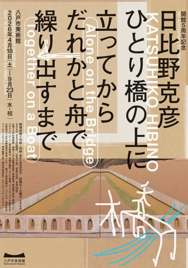 日比野克彦 ひとり橋の上に立ってから、だれかと舟で繰り出すまで | 4/18(土)〜9/23(水・祝) | 八戸市美術館開館5周年記念展 | 青森県八戸市