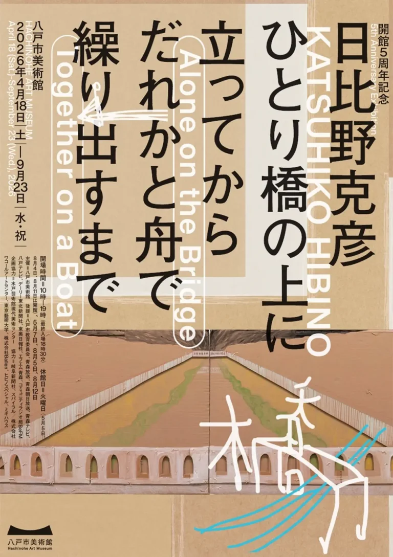 日比野克彦 ひとり橋の上に立ってからだれかと舟で繰り出すまで 八戸市 イベントポスター