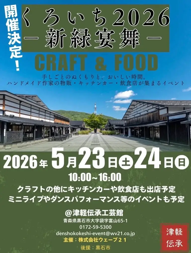 くろいち2026 青森県黒石市 津軽伝承工芸館の会場風景とイベント告知チラシ