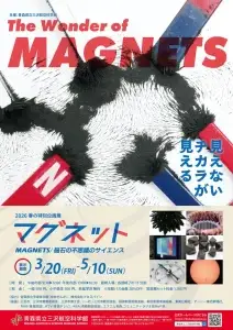 春の特別企画展 マグネット展 青森県三沢市 磁石の不思議のサイエンス ポスター画像