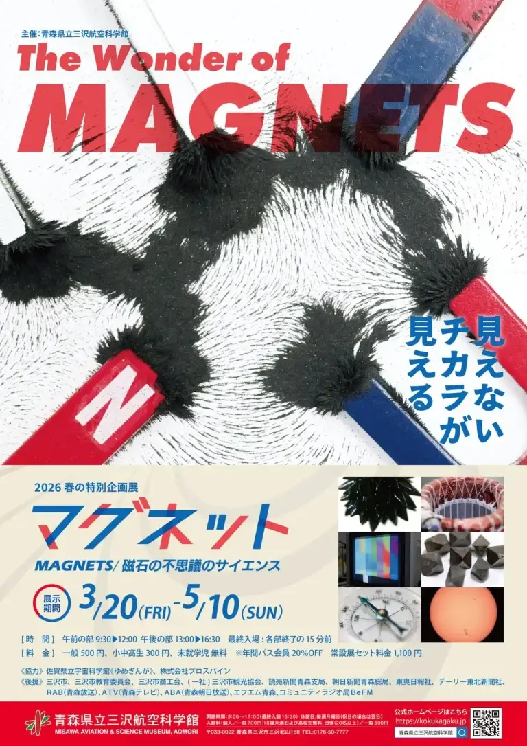春の特別企画展 マグネット展 青森県三沢市 磁石の不思議のサイエンス ポスター画像
