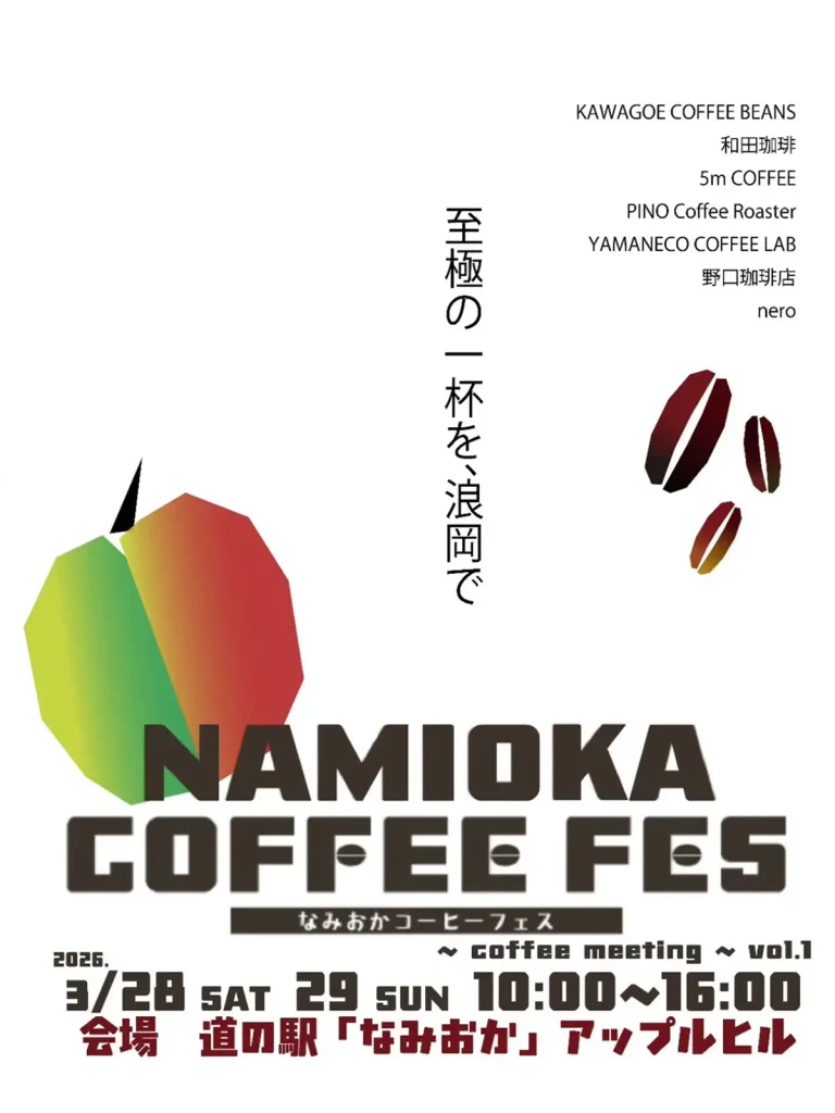 NAMIOKA COFFEE FES なみおかコーヒーフェス 青森市 イベントフライヤー画像