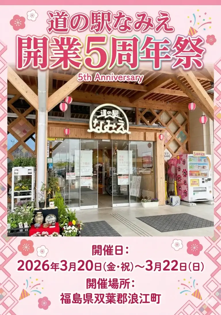 道の駅なみえ開業5周年祭 福島県浪江町 ポスターと復興絆市の案内