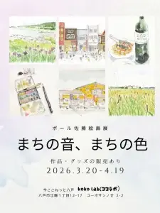ポール佐藤絵画展「まちの音、まちの色」の案内ポスター｜青森県八戸市